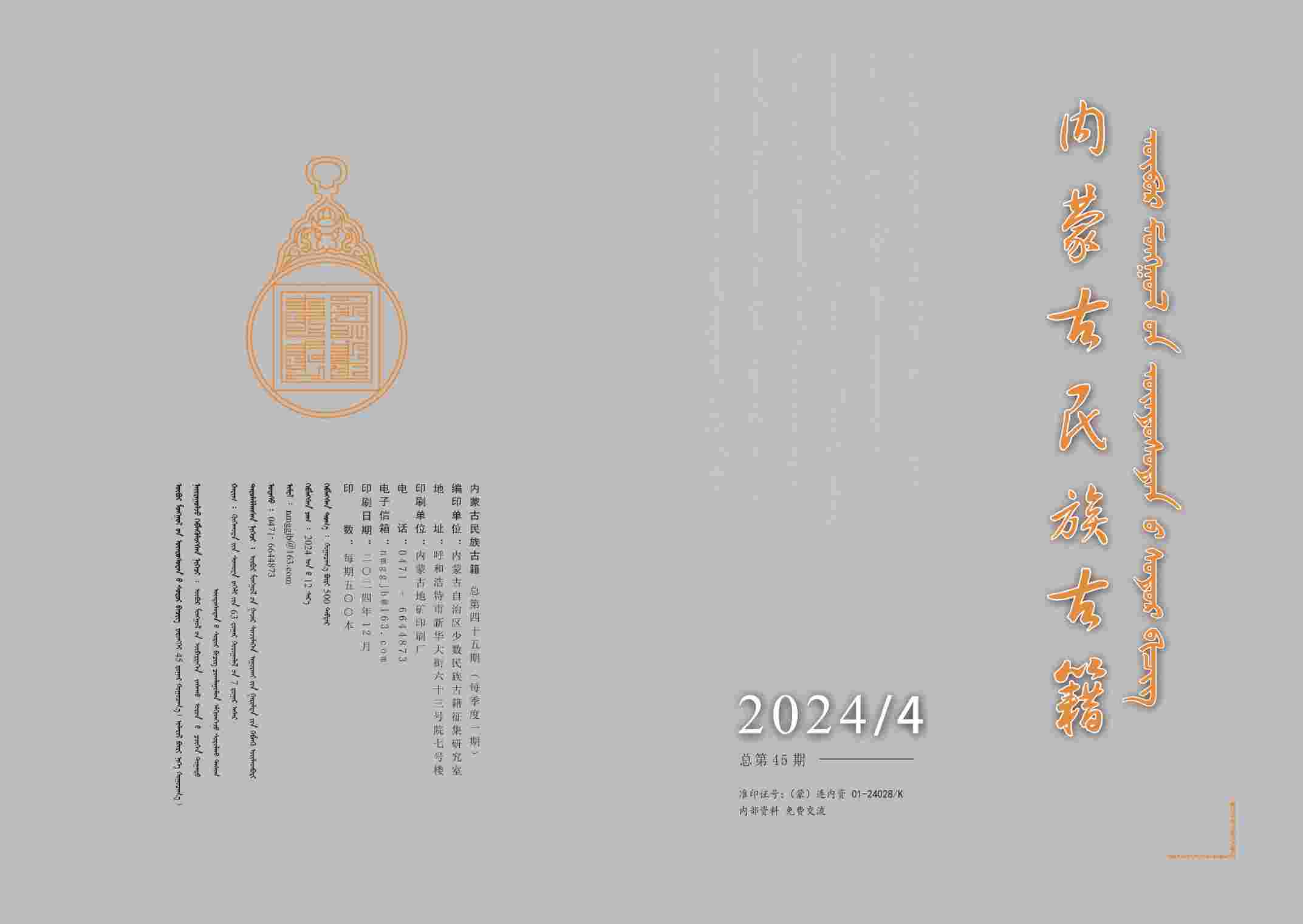 内蒙古民族古籍